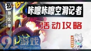 《想知道《绝区零》咔嚓咔嚓空洞记者活动怎么玩？快来看看吧！》 1