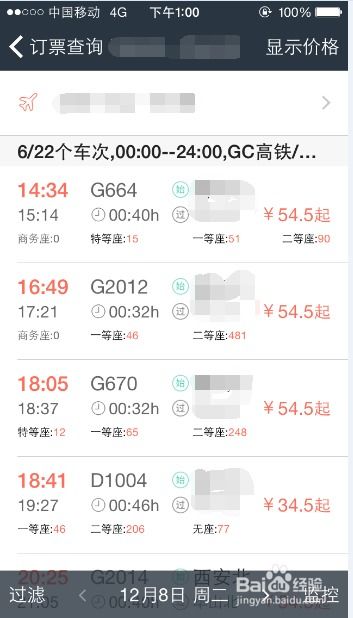 手机轻松查，火车票价格一目了然 1