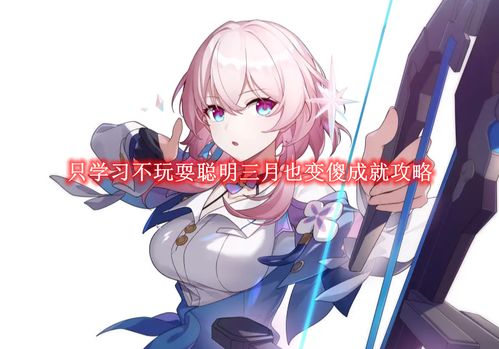 《《崩坏:星穹铁道》玩家必看!三月七突破材料详细介绍,你准备好了吗?》 1