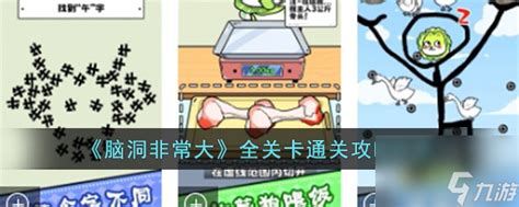 《端午聚餐大挑战:《脑洞非常大》通关秘籍》 5