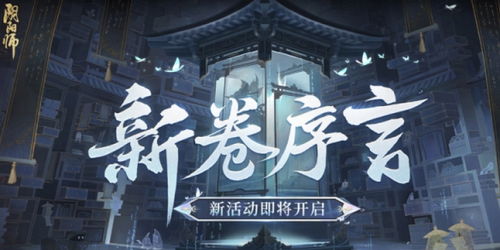 《阴阳师》新卷序言:活动玩法全览 1