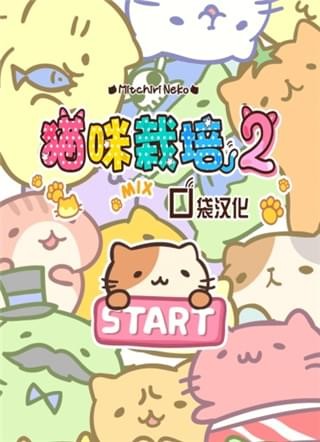 猫咪栽培2手游 截图1