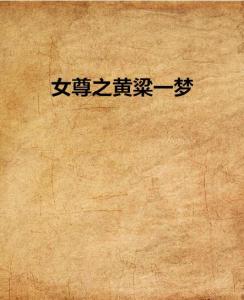 揭秘“黄粱一梦”与“一枕黄粱”的真正含义,背后的故事是谁所创? 4