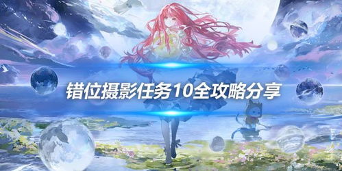 《无限暖暖》错位摄影：钓大鱼秘籍大揭秘！