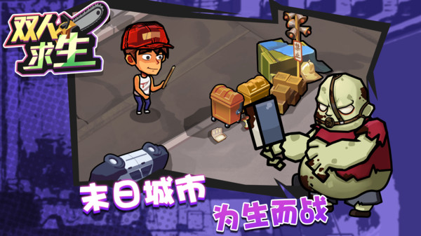 双人求生游戏2026 1