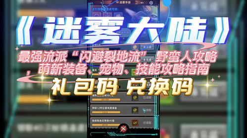 《迷雾大陆》：全面掌握装备替换技巧，打造无敌战士之路 2