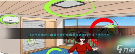 《文字来找茬》高手攻略：砍价大挑战，如何将海景房价格砍至10元以下？ 1