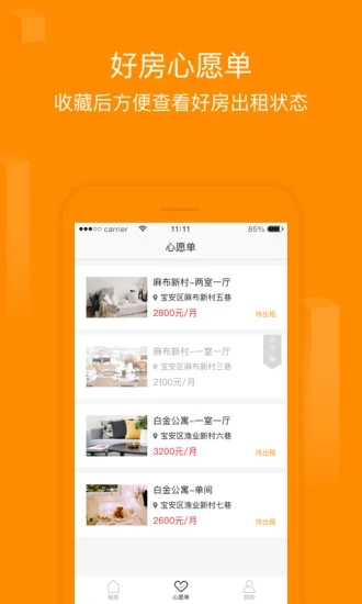 物联租房 截图3