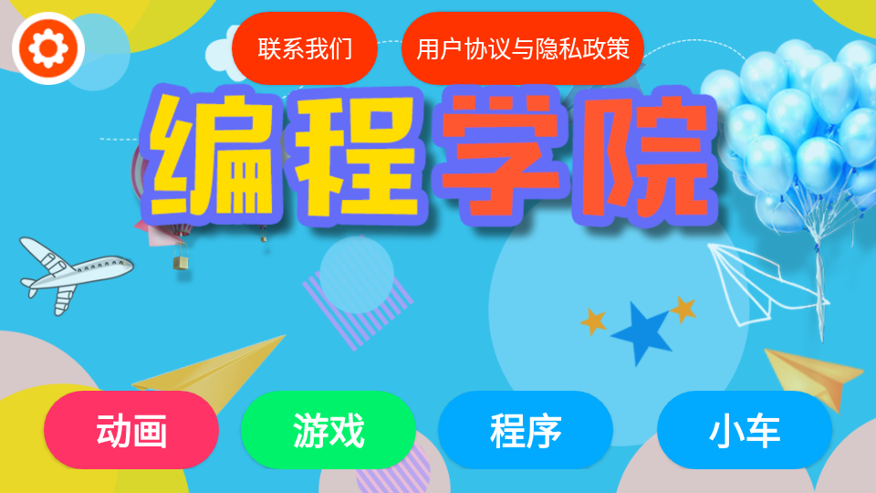 少儿编程学院app 1
