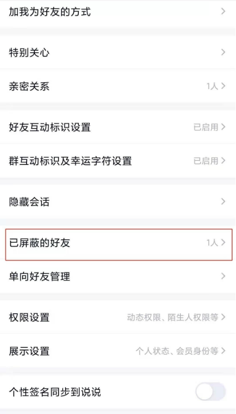 QQ怎么恢復(fù)黑名單的好友-QQ解除黑名單教程分享 3