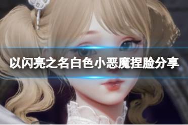 《以闪亮之名》菡萏捏脸数据ID全集 2