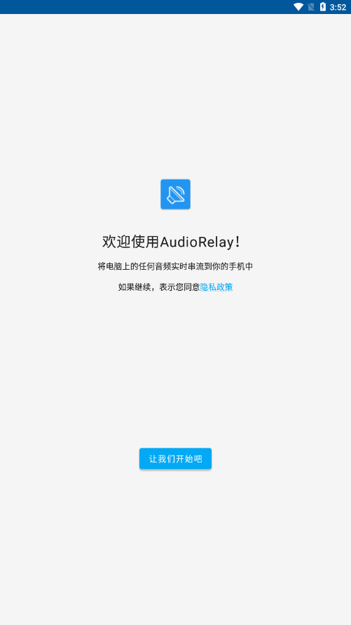 audiorelay中文版 截图4
