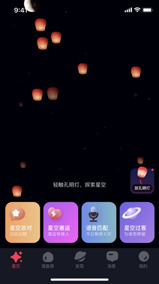 星空之遇闪聊 截图31