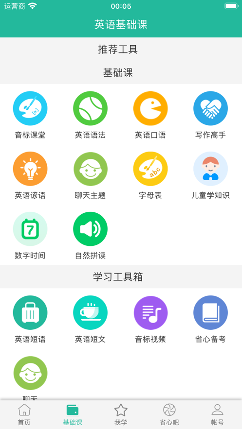 省心英语app手机版 1