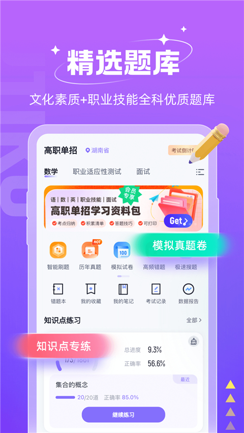 高职单招考试聚题库 截图4