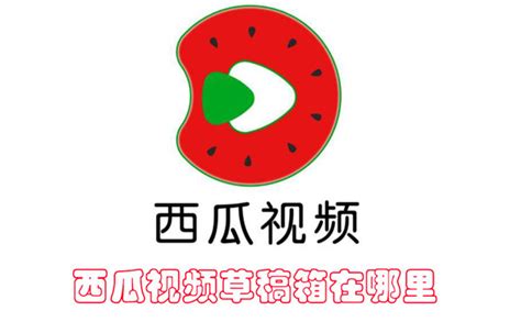 《西瓜视频》的草稿箱在哪里? 3