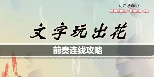 《文字玩出花》时光流逝关卡怎么过? 2