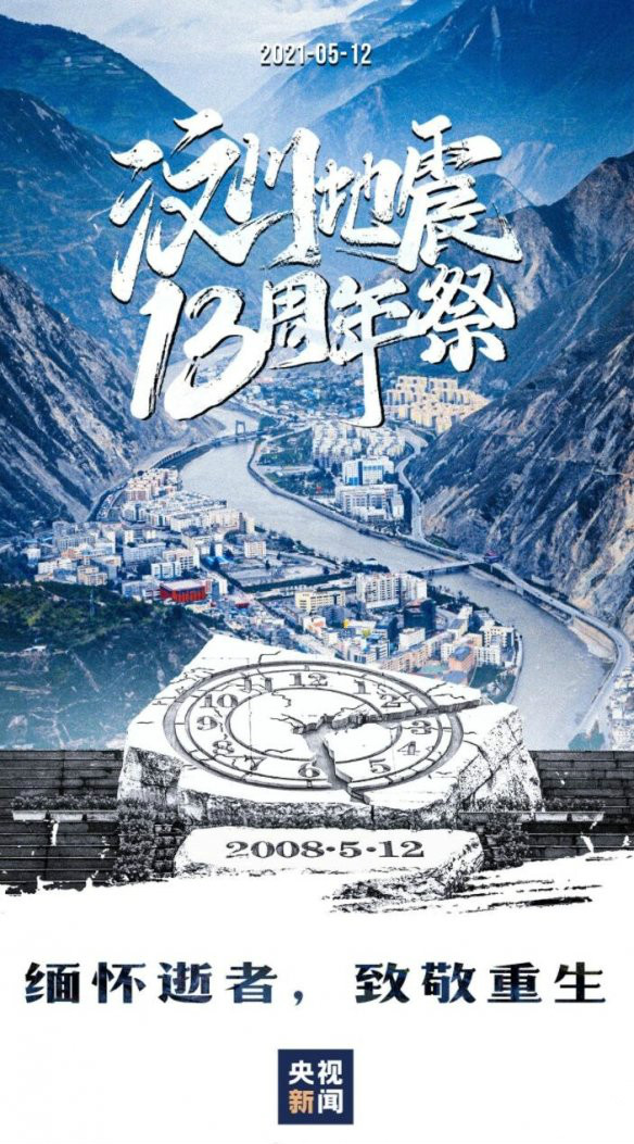 汶川地震图片-512汶川地震十三周年纪念日图片 5