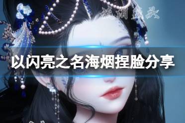 《以闪亮之名》何所思捏脸数据ID在哪里可以找到？ 2