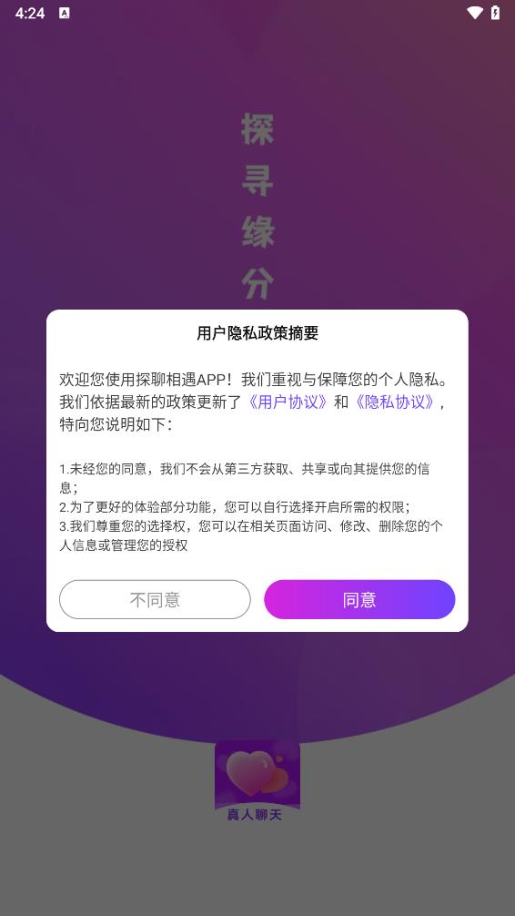 探聊相遇 截图2