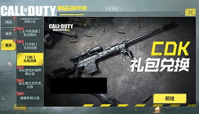 《使命召唤手游》CDK兑换指南:快速找到兑换位置! 1