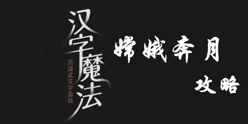 汉字魔法大揭秘:嫦娥奔月通关全攻略 3