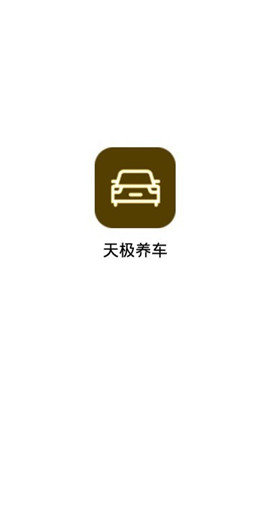 天极养车 截图2