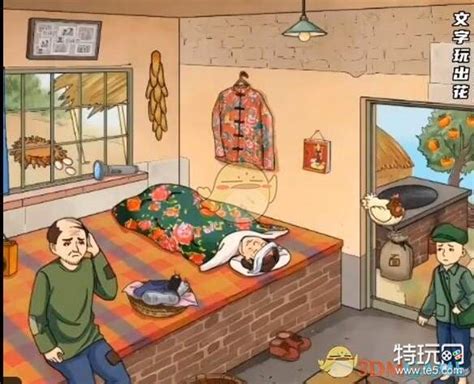 问答式标题：《如何快速通关《文字玩出花》凑齐医药费给母亲治病？》 1