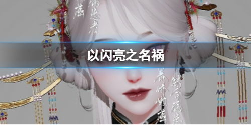 《想知道《以闪亮之名》中黛音的绝美颜值怎么来?官方捏脸数据ID大揭秘!》 3