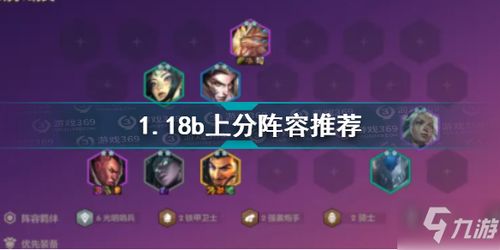 《金铲铲之战》4.24c版2025年1月必胜攻略：强势上分阵容揭秘 2