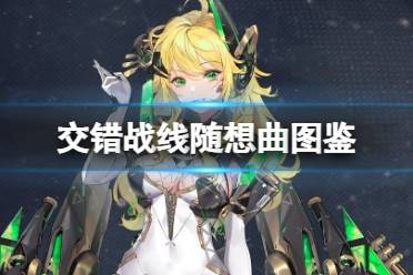 《交错战线》角色养成攻略与实力排行必看榜单 1