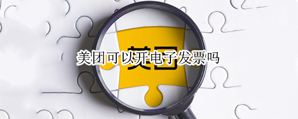 美团电子发票在哪里开-美团电子开发票教程分享