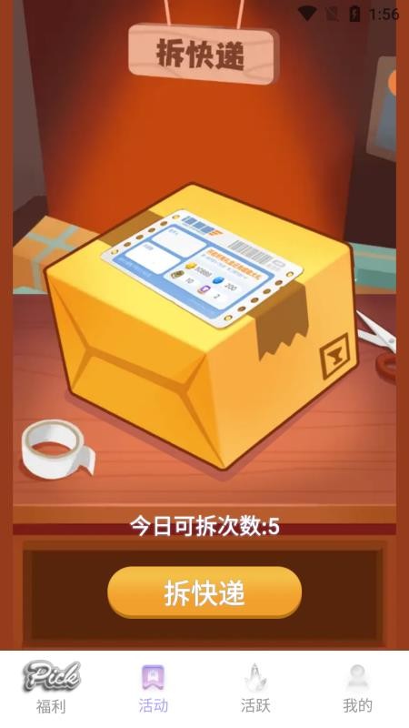 天天拆快递手机版 截图4