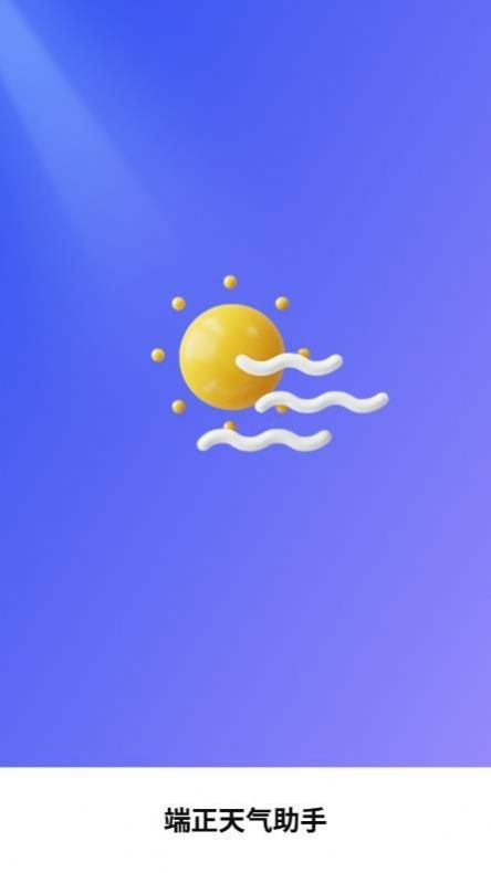 端正天气助手 1