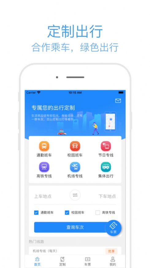 昆山定制出行app 截图1