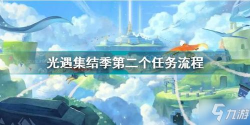 《光遇》九色鹿季第二阶段任务速通攻略 4