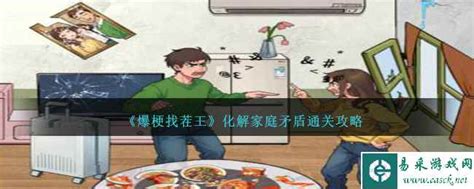 《爆梗找茬王》:巧妙破解家庭纷争的通关秘籍 4