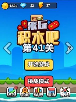 來玩積木吧ios 截圖4