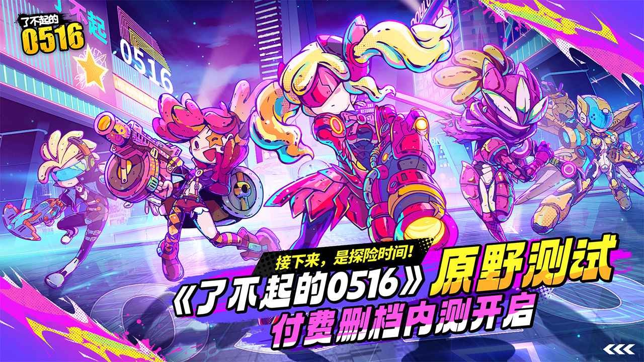 了不起的0516最新版 截图3