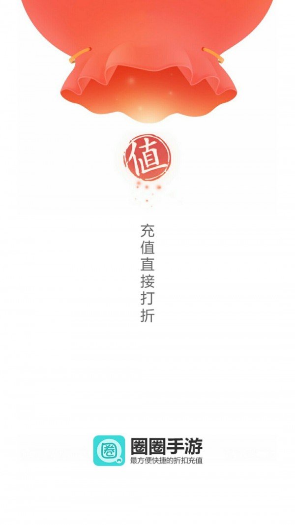 圈圈手游折扣平台 截图4