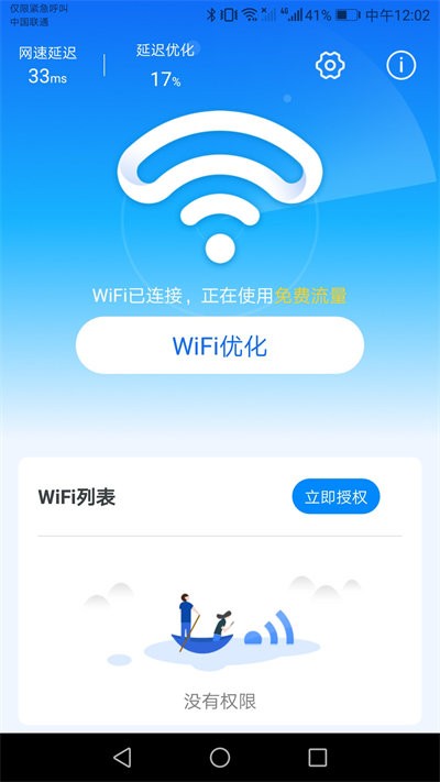 wifi天天连安卓版 截图3
