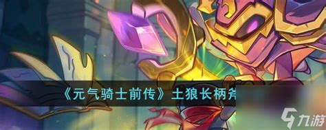 《元气骑士前传》中的土狼长矛是怎样的? 2