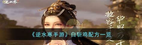 《逆水寒手游》中白斩鸡配方是什么? 1