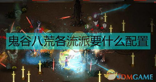 《鬼谷八荒》剑一：绝技详解与精彩看点 1