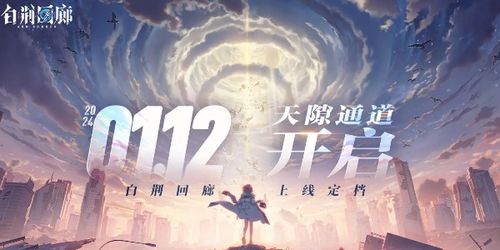 《白荆回廊》预抽卡活动参与指南 4