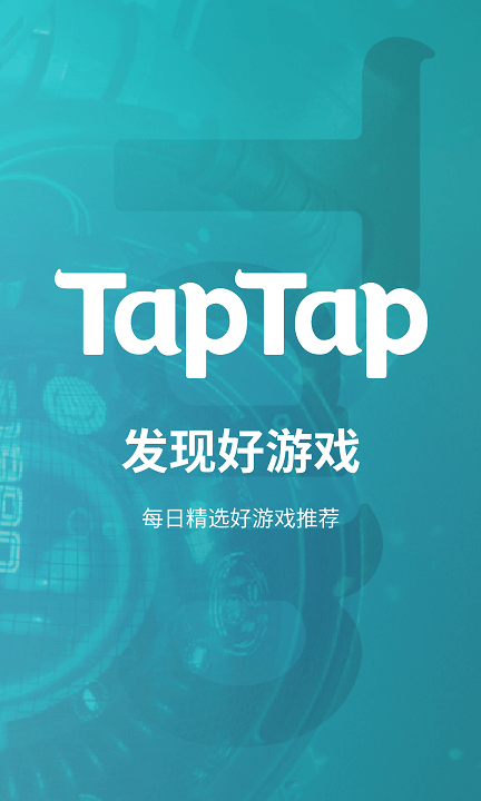 TapTap平台 1