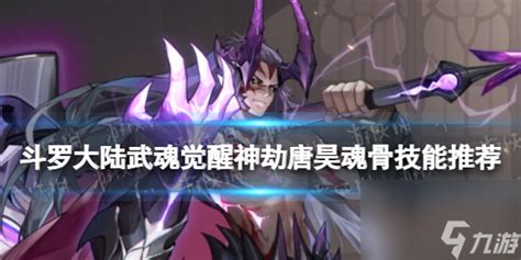 斗罗大陆:揭秘唐昊武魂觉醒,魂骨搭配策略大公开! 2