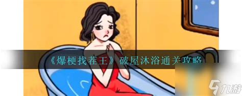 《如何在《爆梗找茬王》中快速通关女神浴室？攻略来了！》 2