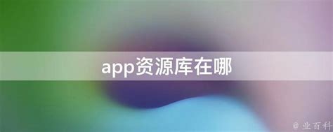 如何找到App资源库位置 3