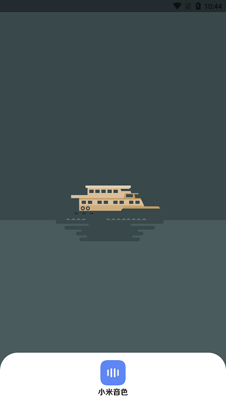 小米音色 截图3